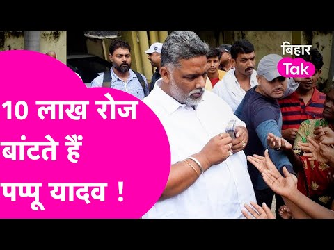 Pappu Yadav गरीबों में रोज बांटते हैं 10 लाख, Interview में किया चौंकाने वाला दावा | Bihar Tak