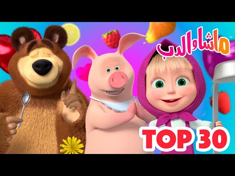 ماشا والدب 🐻 Top-30 👱‍♀️ أفضل 30 حلقة يجب مشاهدتها 🏡🦸‍♀️ Masha and the Bear