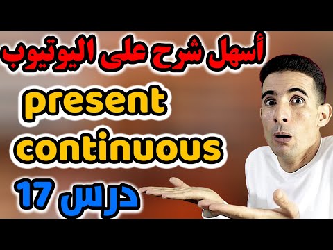 درس 17: المضارع المستمر (present continuous)✅🔥 أسهل شرح على اليوتيوب ✅🔥