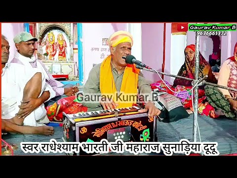 भजन में दम है | राधेश्याम भारती | प्रीती करले रे सत्संग से | rajasthani bhajan