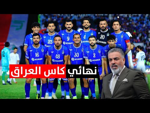 الشرطة والقوة الجوية إلى نهائي كاس العراق | الكأس مع علي نوري