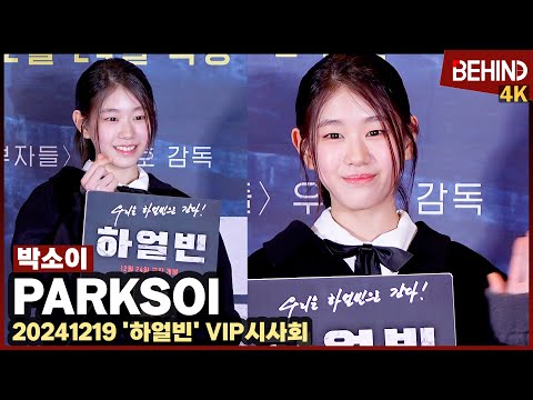 박소이(ParkSoi), "하얼빈 화이팅" 초능력 소녀도 첫 시사회 포토월은 떨려요··· '하얼빈' VIP시사회 [비하인드][4K] #하얼빈 #박소이 #ParkSoi