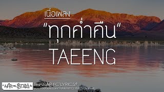 ทุกค่ำคืน - TAEENG (Prod. HUARDANG) (เนื้อเพลง)