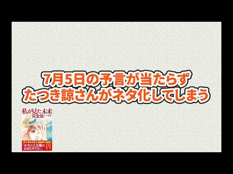 【悲報】7月5日の予言が当たらずたつき諒さんがネタ化してしまうw
