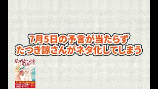 【悲報】7月5日の予言が当たらずたつき諒さんがネタ化してしまうw
