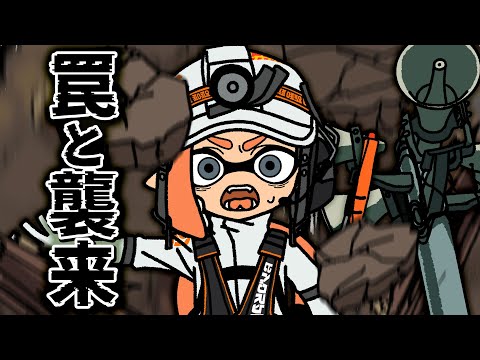 【手描きイラスト動画】罠と襲来！白黒コンビ教官編　#6【スプラトゥーン３/サーモンラン】