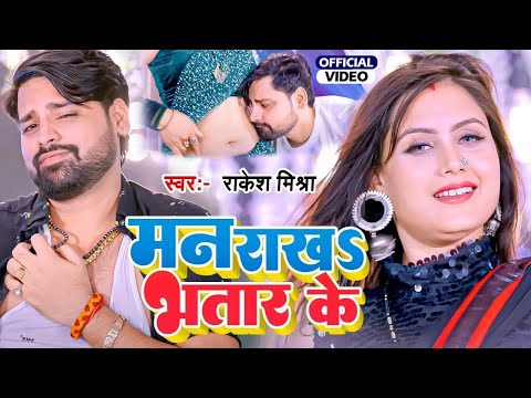 #Video | Rakesh Mishra |  स्पेशल सुपरहिट रोमांटिक #Video   Bhojpuri Song 2024   New Song 2024