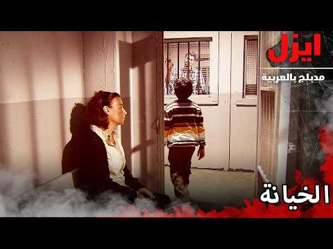 عمر ليس عمر يلي بنعرفه  | ايزل