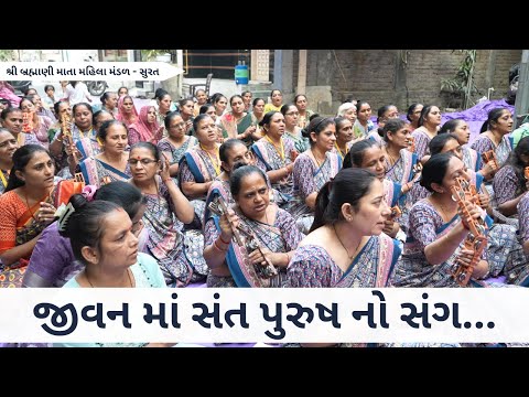 જીવન માં સંત પુરુષ નો સંગ | Gujarati Bhajan 2025 | New Gujarati Kirtan 2025 | Hans Wahini Official