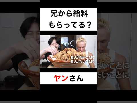サワからちゃんと給料もらってる？【切り抜き】#カノックスター #ヤン #サワヤン #shorts