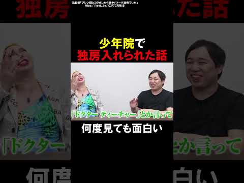 【ドクターティーチャー】少年院でバレて独房入れられた話が面白すぎる【霜降り明星せいや】【アレン様】