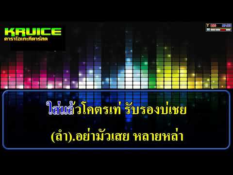 ชุดโกโกวา [Version.หมอลำ] คาราโอเกะกีตาร์สด – น้ำปลา อภินันท์