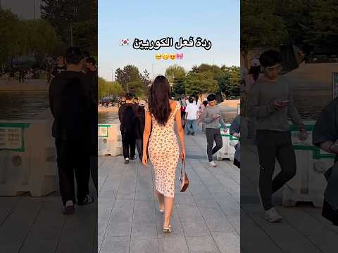 KOREAN REACTIONS 🇰🇷 ردة فعل الكوريين🤭 #korea #كوريا #كوريا_الجنوبية #مغربية #المغرب #اكسبلور