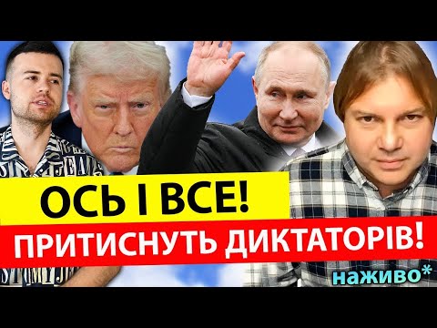 🔥МИ БЛИЗЬКІ ДО МИРУ, ЯК НІКОЛИ!!! ВЛАД РОСС: ПРИТИСНУТЬ ДИКТАТОРІВ ⛔️❌