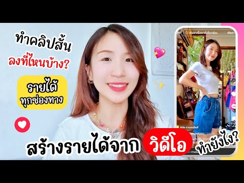 สร้างรายได้จากคลิป ทำคลิปสั้น ลงที่ไหนได้บ้าง | ครูไนซ์