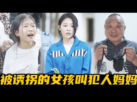 可怜的女孩被人“诱拐”一年，最后却心甘情愿喊她妈妈？这到底是怎么回事呢？【魔女月野】#正能量短剧#房思琪#亲情