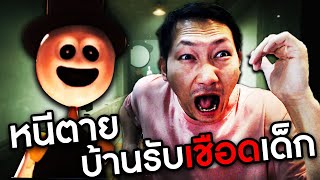 หนีตาย สถานรับเชือดเด็ก | The Joycare