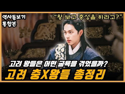 충성하라고 왕 이름에 충을 넣었던 시기, 고려 최악의 굴욕 시기엔 어떤 일이 있었을까? 충X왕 시리즈 통합본