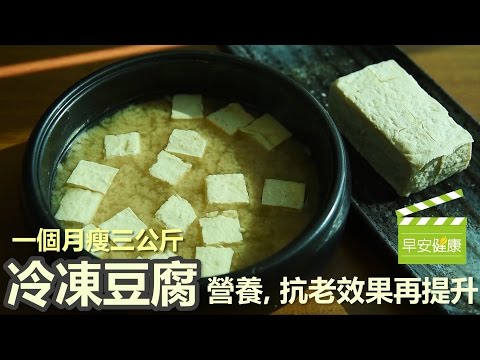 冷凍豆腐，營養抗老效果再提升!【早安健康】