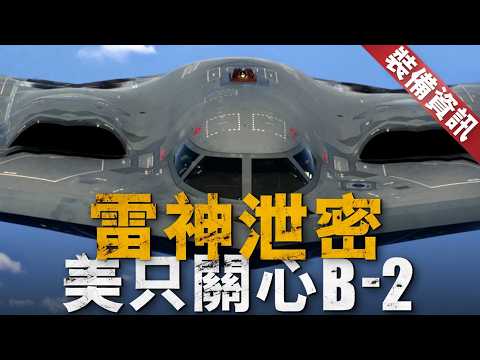 B-2退役後如何保密？借鑒F-117經驗！“雷神”軍售違規被罰，軍事保密有多難？F/A-18,F-15,F-16,F-22,B-2,F-35都牽涉！【裝備資訊】 #b2 #美國空軍 #f35