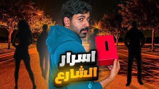 أسرار الشارع | الناس كتبوا لي أسرارهم…وشفتها لحالي! 😨