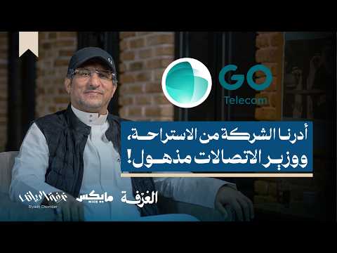 قصة عذيب للاتصالات.. من الإفلاس مرتين إلى المليارات! | بودكاست الغرفة