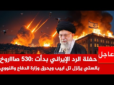 حفلة الرد الإيراني بدأت🚨530 صاااروخ يزن طن يزلزل تل ابيب ويحرق وزارة الدفاع ومفاعل ديمونة النووي