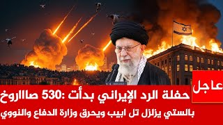 حفلة الرد الإيراني بدأت🚨530 صاااروخ يزن طن يزلزل تل ابيب ويحرق وزارة الدفاع ومفاعل ديمونة النووي