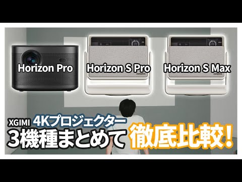 XGIMI最新4K対応プロジェクター3機種徹底比較！ 自分にぴったりのプロジェクターはこれだ！