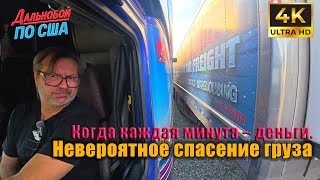 Когда каждая минута деньги. Невероятное спасение груза