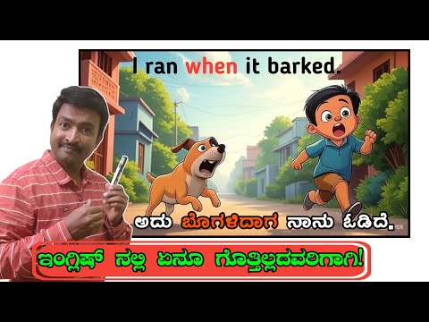 "WHEN ಬಳಸಿ Simple English Sentences ಹೇಳೋದು easy! | Kannada Explanation"। Spoken English Basics