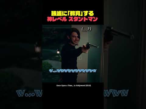 強盗に「教育」する神レベル スタントマン