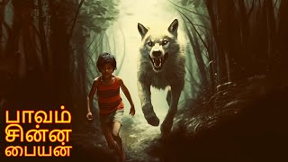 பாவம் சின்ன பையன் | PAVAM CINNA PAIYAN | Tamil Fairy Tales | Tamil Stories | #BoogeyTalesTamil