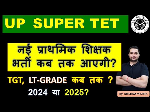 SUPER TET NEW VACANCY UPDATE/ सुपर टेट नई भर्ती कब तक आएगा? stet vacancy kabtak? by- krishna academy