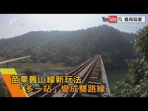 苗栗舊山線新玩法 「多一站」變成雙路線【食尚玩家帶你玩】