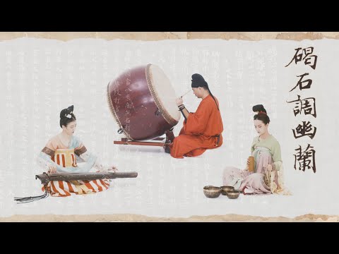 【古琴Guqin＆大鼓Chinese drum】千年唐乐《幽兰》The world's oldest ancient Guqin music