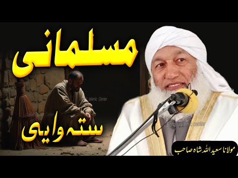 Musalmani sata wai | Pashto Bayan by Molana Saidullah Shah