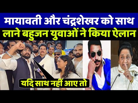 मायावती और चंद्रशेखर रावण को साथ लाने जब सड़कों में उतरे बहुजन युवाओं का ये ऐलान सुन दंग रह जाओगे!