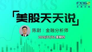 【美股天天说直播0702】非农降温暂压鹰派论调 华尔街上演“技术型猎杀”顺手推舟继续洗盘 #spcx #now #pltr #nvda #tsla #mu #msft #isrg #v #dram