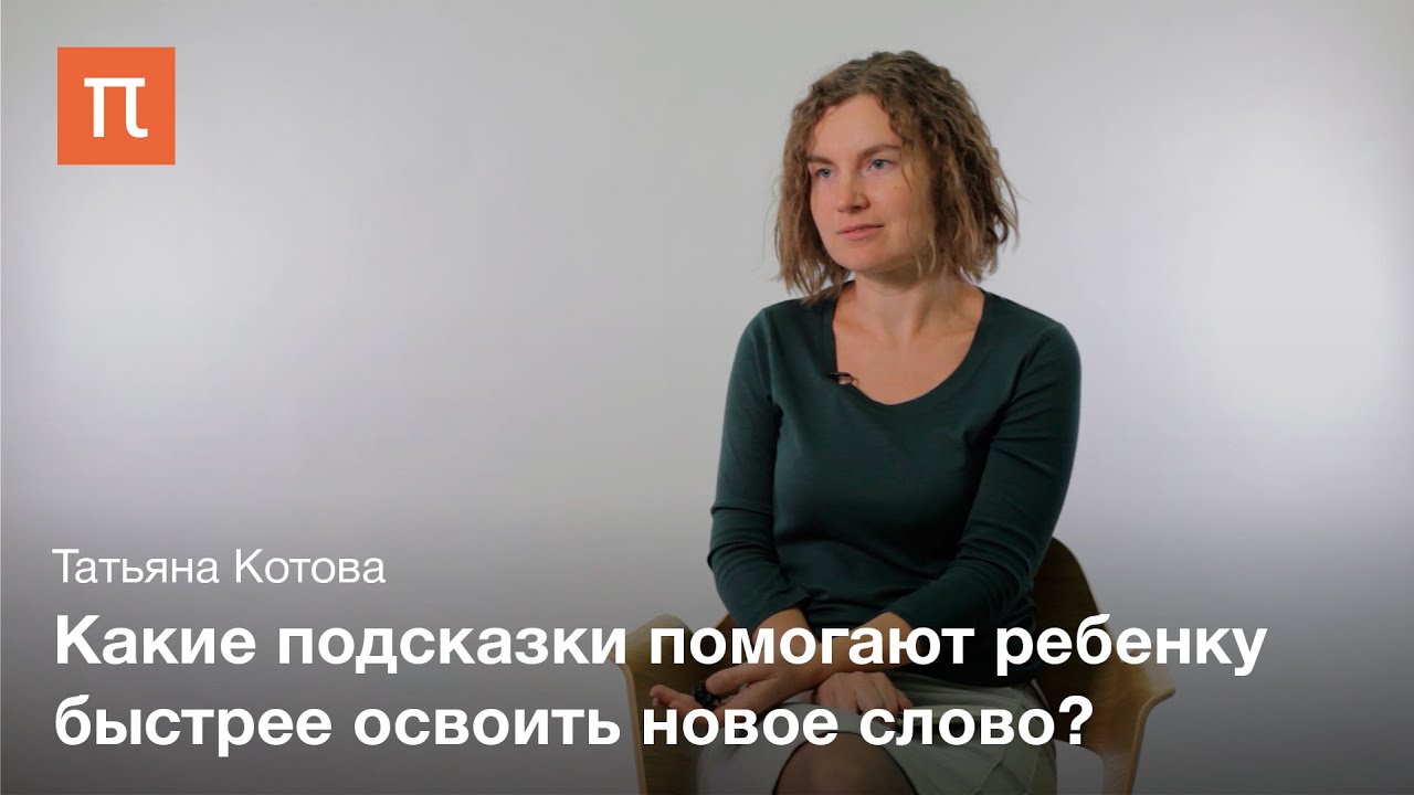 Освоение нового слова ребенком - Татьяна Котова