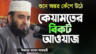 কেয়ামতের বিকট আওয়াজ ও বাস্তব চিত্র - শুনে অন্তর কেঁপে উঠে | Bangla Waz | Mizanur Rahman Azhari