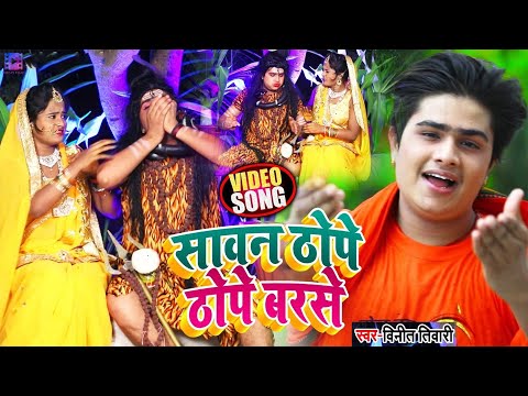 #Video - सावन थोपे थोप बरसे | #Vineet Tiwari | Sawan Thope Thop Barse | Bhojpuri Bolbam Song 2024