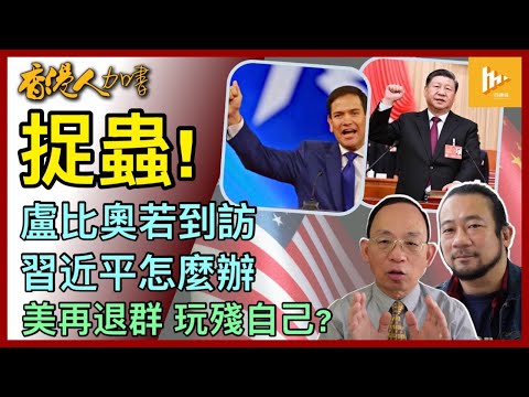 被中共制裁的盧比奧訪華怎辦｜特朗普又退群 令美國更脆弱嗎｜港版國安法肆虐 特區海外法官買少見少［香港人加書 EP435］20250124