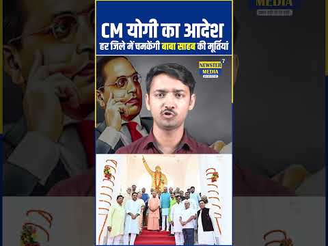 Yogi Adityanath का बड़ा फैसला | Ambedkar Jayanti से पहले पूरे UP में मूर्तियों की मरम्मत #yogi