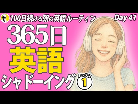 365日英語シャドーイング①✨#100日続ける朝の英語ルーティン Day 41⭐️Week21⭐️100 Days English⭐️英語リスニング聞き流し ディクテーション⭐️1583