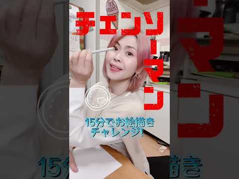 ママがチェンソーマンを15分でお絵描き！米津玄師のKICK BACKも歌ってみた♪#shorts