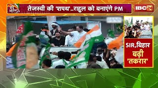 Voter Adhikar Yatra: 'Rahul Gandhi को बनाएंगे PM'। वोट अधिकार यात्रा में Tejashwi Yadav का बड़ा ऐलान