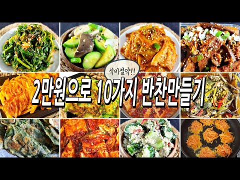 물가 땜에 못살겠다!! 2만원으로 10가지 반찬만들기/식비절약/반찬/밑반찬/집밥/dishes recipe