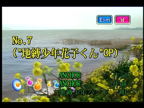 地縛少年バンド (지박소년 밴드) – No.7 (KY 44520) 노래방 カラオケ