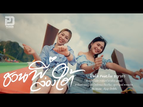 ชวนน้องล่องใต้ - (ชวนน้องเที่ยวใต้) -ปิ่นโต 02 Feat.กิม ชญาภา【original 】แน๊ท ราเชนทร์ X กล้วย แสตมป์
